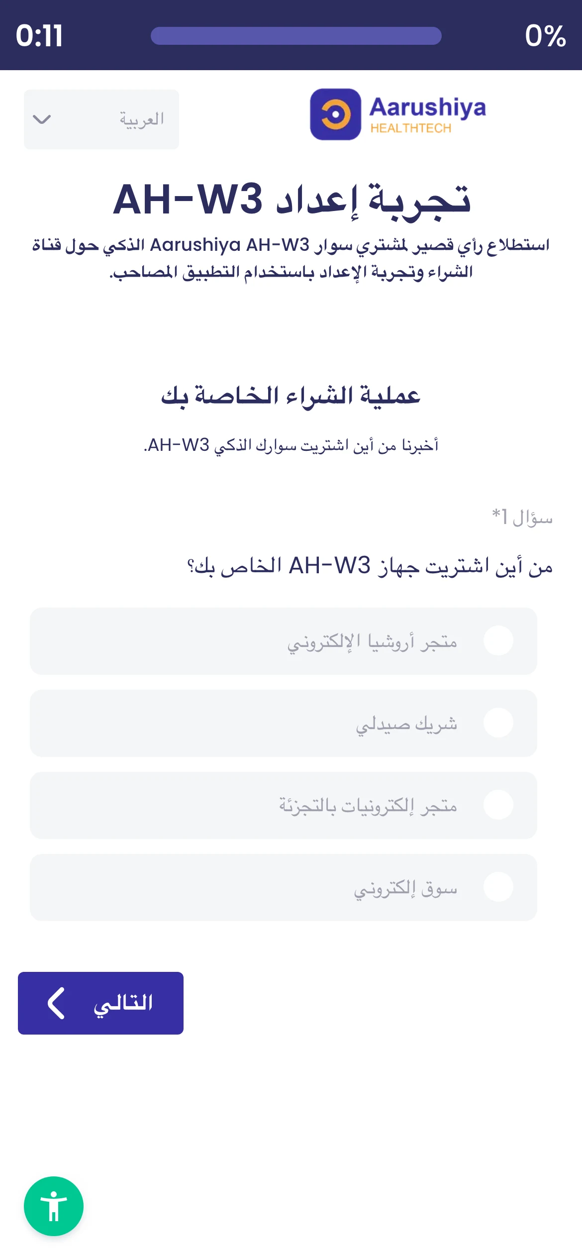 Die AH-W3-Einrichtungsumfrage auf Arabisch auf einem Smartphone: Text und Antwortoptionen laufen von rechts nach links, die Fragenummer steht rechts, und die Sprachauswahl zeigt العربية